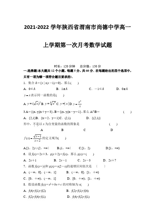 2021-2022学年陕西省渭南市尚德中学高一上学期第一次月考数学试题