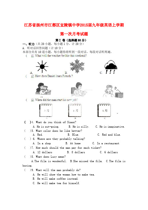 江苏扬州江都区宜陵镇中学2015九年级上第一次月考试题 (新版)--英语