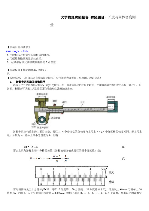 长度与固体密度测量