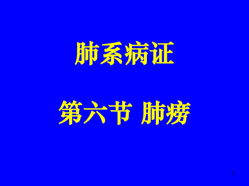 中医内科学肺系病症--肺痨