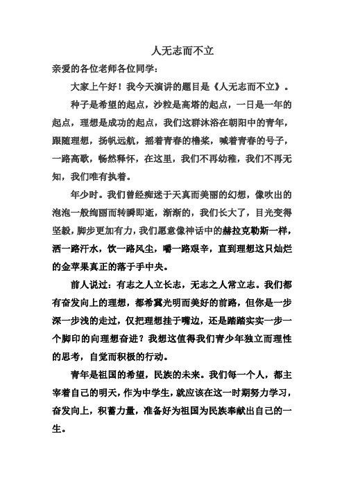 《人无志而不立》国旗下演讲