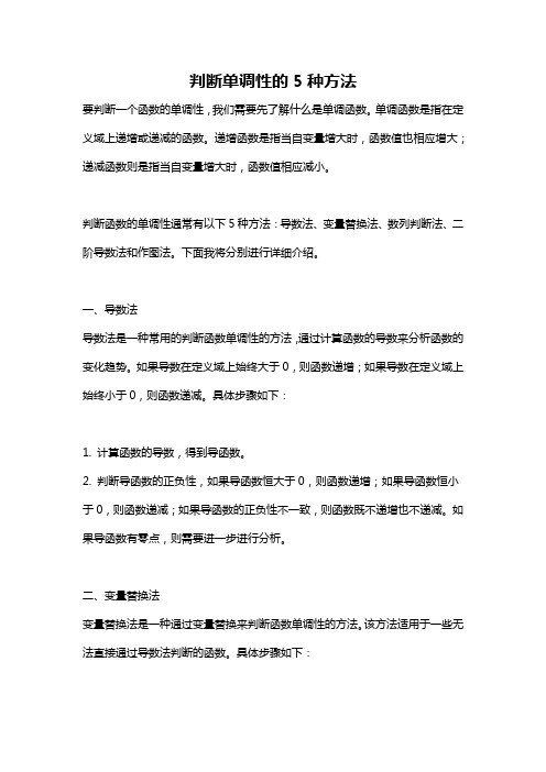 判断单调性的5种方法