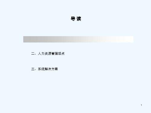 eHR人力资源管理系统解决方案普及版 PPT