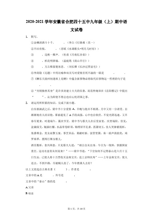 2020-2021学年安徽省合肥四十五中九年级(上)期中语文试卷(附答案详解)