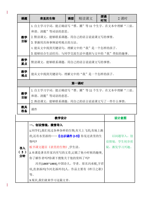 部编版六年级语文下册 表里的生物 优质教案_