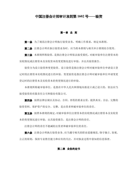 中国注册会计师审计准则第1602号——验资(doc 6)