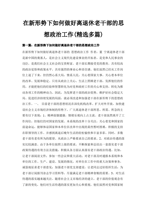 最新-在新形势下如何做好离退休老干部的思想政治工作(精选多篇) 精品