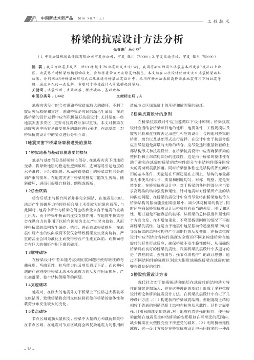 桥梁的抗震设计方法分析