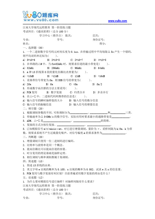 江南大学2018年上半年通讯原理第1阶段练习题题目