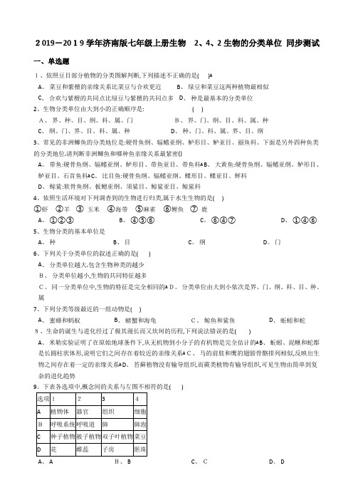 济南七年级上册生物 生物的分类单位 同步测试