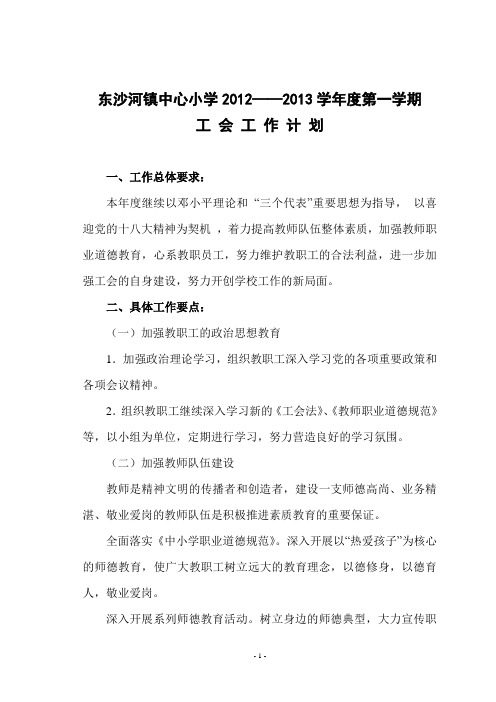 东沙河镇中心小学2012-2013工会工作计划