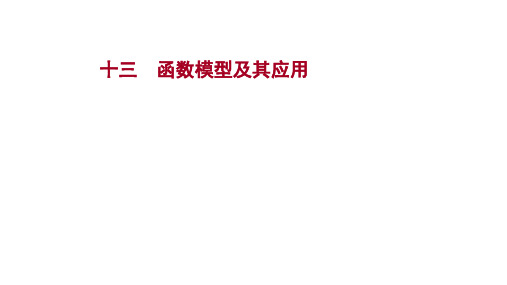 2022版新高考数学人教A版一轮作业课件：十三 函数模型及其应用