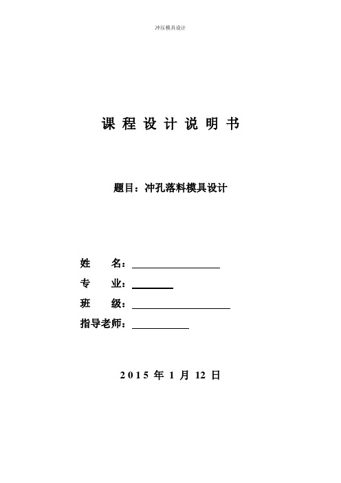 冲压模设计课程设计冲孔落料模具设计大学论文