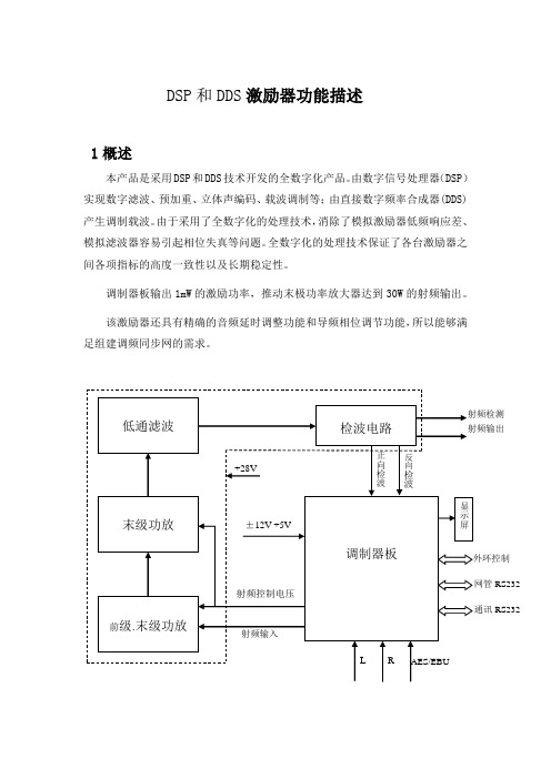 DSP和DDS激励器功能描述