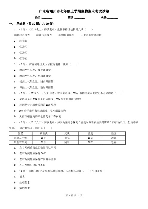 广东省潮州市七年级上学期生物期末考试试卷