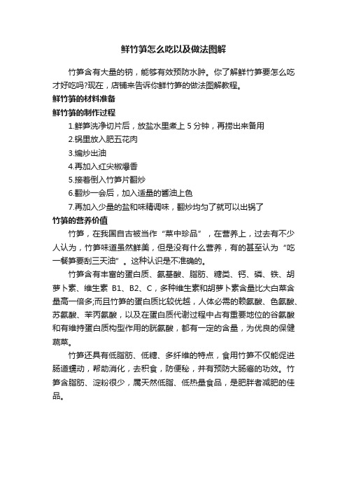 鲜竹笋怎么吃以及做法图解