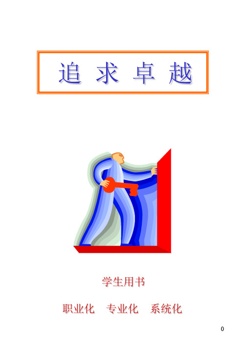 追求卓越--改变习惯就改变命运(ppt 60页)