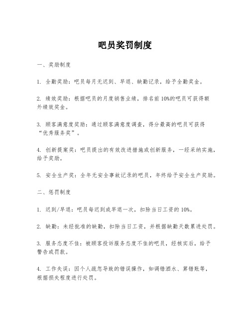 吧员奖罚制度