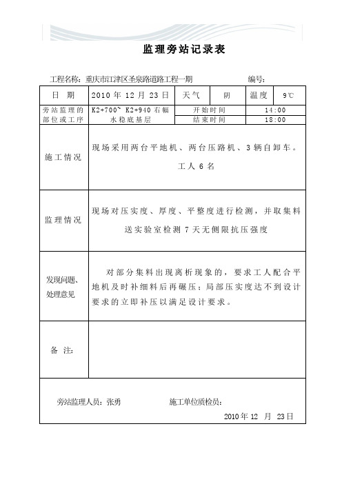 (水稳层)旁站监理记录表[优质文档]