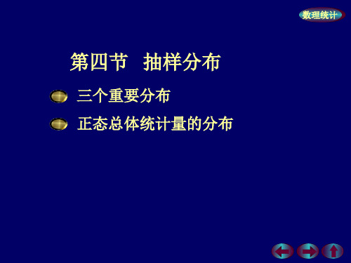 概率论与数理统计 --- 第六章{样本及抽样分布} 第四节：抽样分布