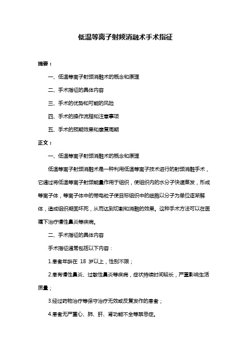 低温等离子射频消融术手术指征