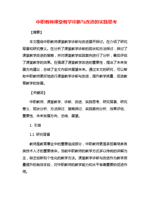 中职教师课堂教学诊断与改进的实践思考