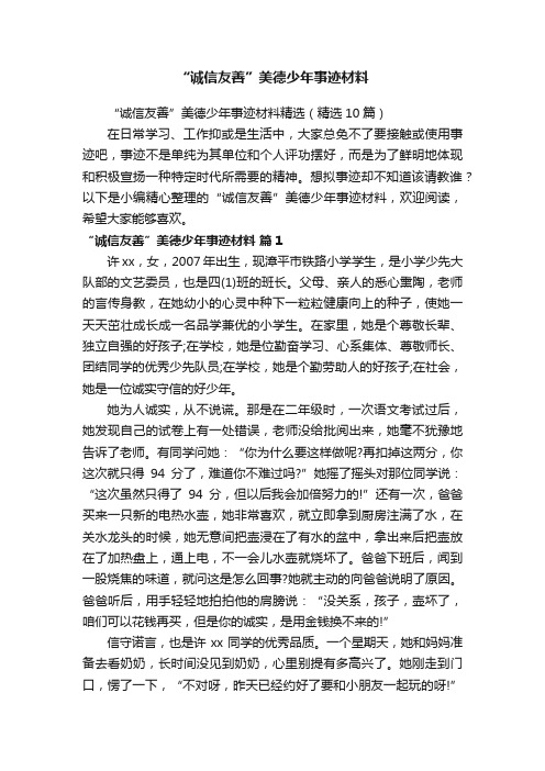 “诚信友善”美德少年事迹材料