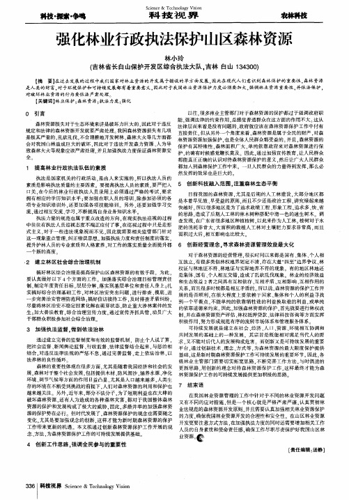 强化林业行政执法保护山区森林资源