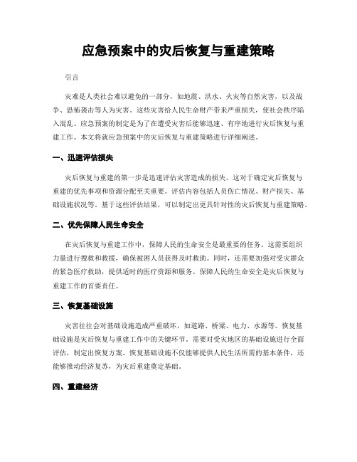 应急预案中的灾后恢复与重建策略