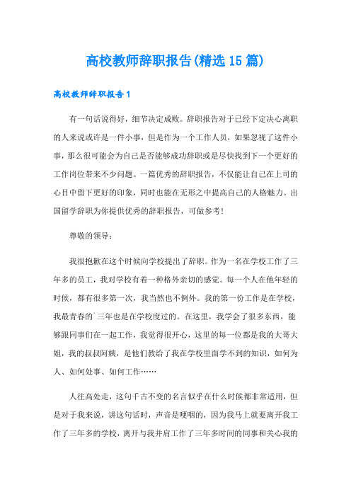 高校教师辞职报告(精选15篇)