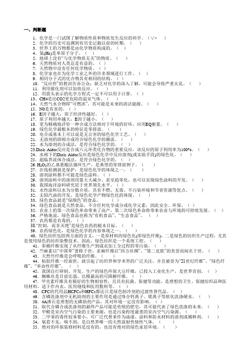 绿色化学习题及参考答案