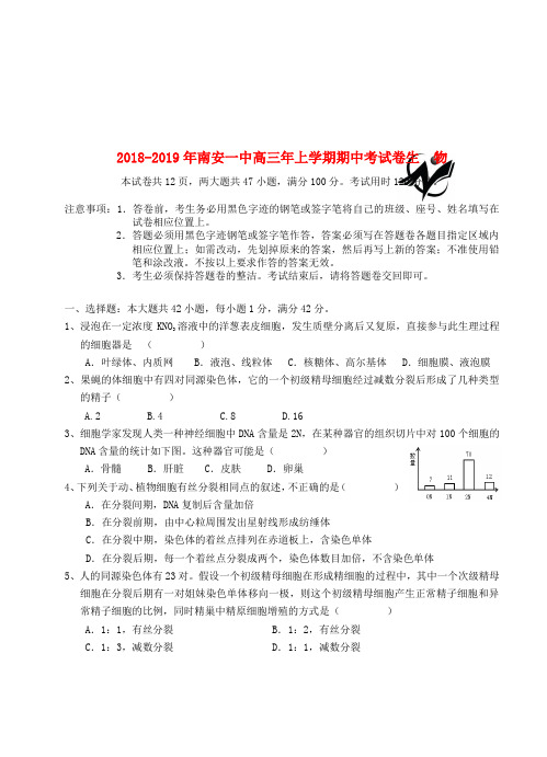 福建省南安一中2019届高三生物上学期期中试题