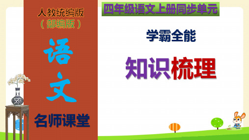 【名师课堂】部编版四年级语文上册第6单元学霸全能知识梳理(复习课件)(共74张PPT)