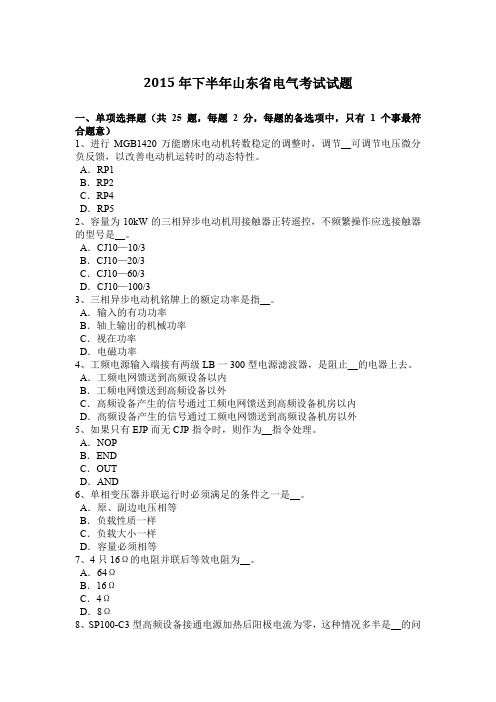 2015年下半年山东省电气考试试题