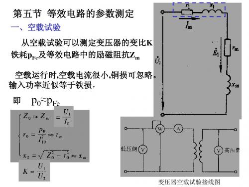 第五节  等效电路的参数测定