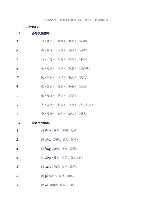 二年级语文下册期末总复习《第三单元》必记知识点