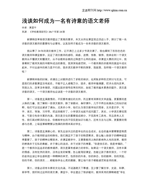 浅谈如何成为一名有诗意的语文老师