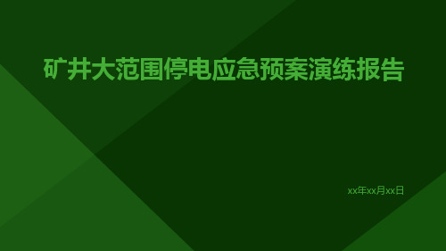 矿井大范围停电应急预案演练报告