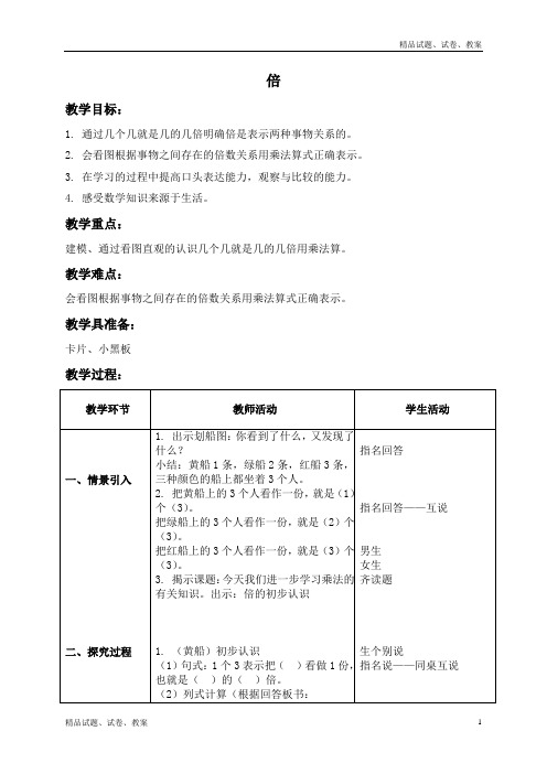 沪教版小学数学二上2.2. 倍word教案 (2)