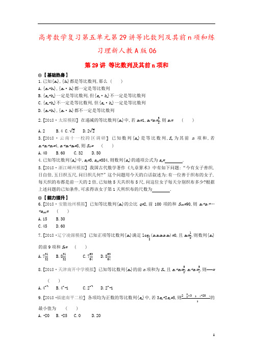高考数学复习第五单元第29讲等比数列及其前n项和练习理新人教A版06