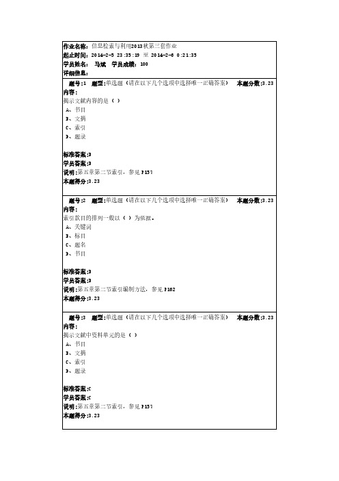 【VIP专享】信息检索与利用2013秋第三套作业