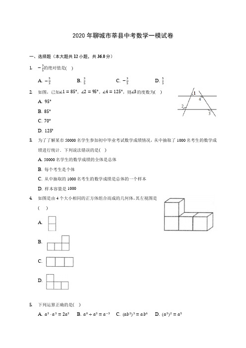 2020年聊城市莘县中考数学一模试卷 (含答案解析)