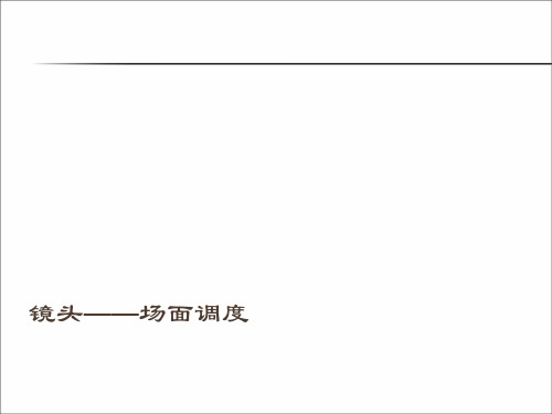 2019年最新-第四章场面调度——一基本认知-精选文档