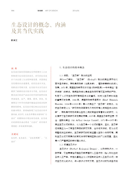 生态设计的概念、内涵及其当代实践