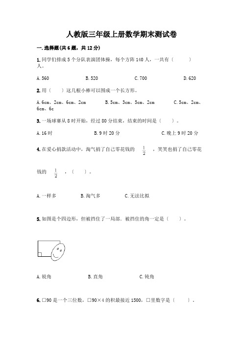 三年级上册数学期末测试卷含答案(最新)