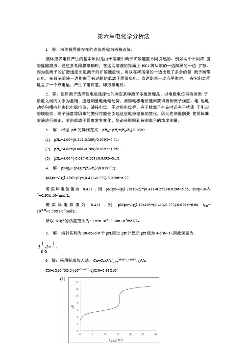 【精品】分析科学与分析技术第六章电化学分析法答案.doc