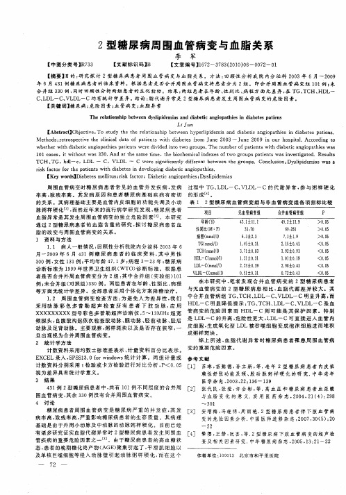 2型糖尿病周围血管病变与血脂关系