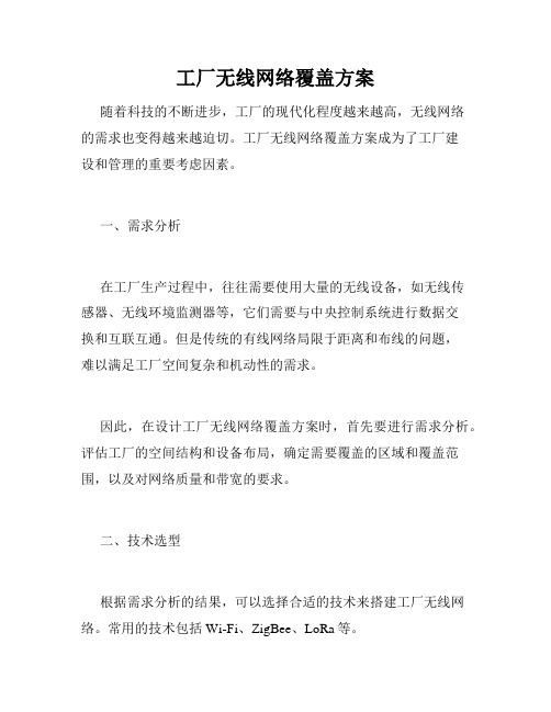 工厂无线网络覆盖方案