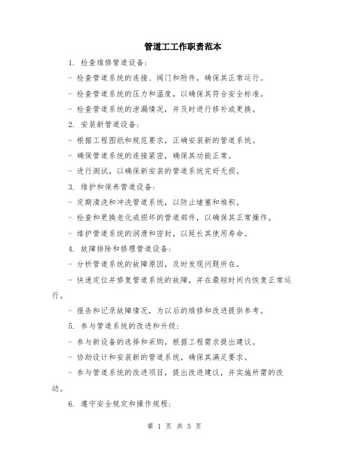 管道工工作职责范本(2篇)