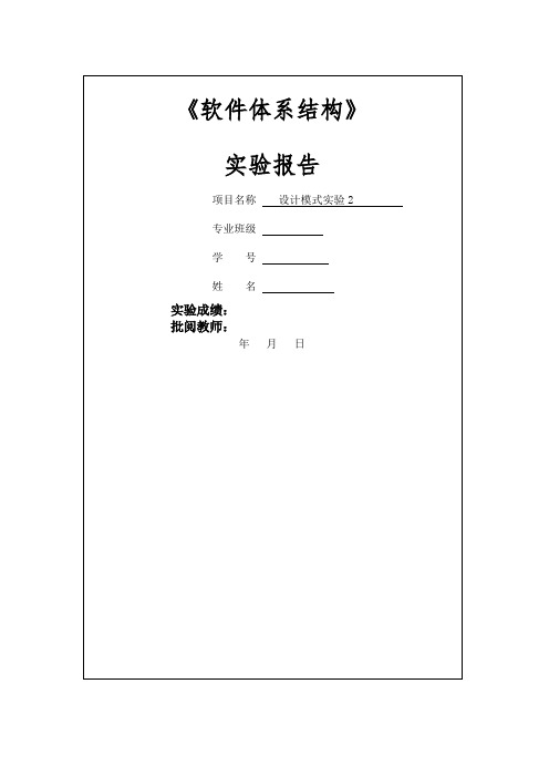 中南大学软件体系结构设计模式实验二